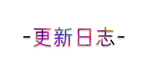 博客更新日志