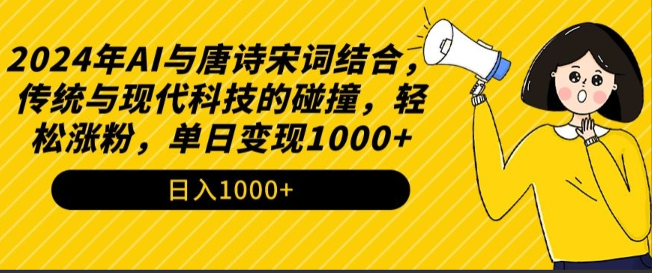 2024年AI与唐诗宋词结合，传统与现代科技的碰撞，轻松涨粉，单日变现1000+【揭秘】