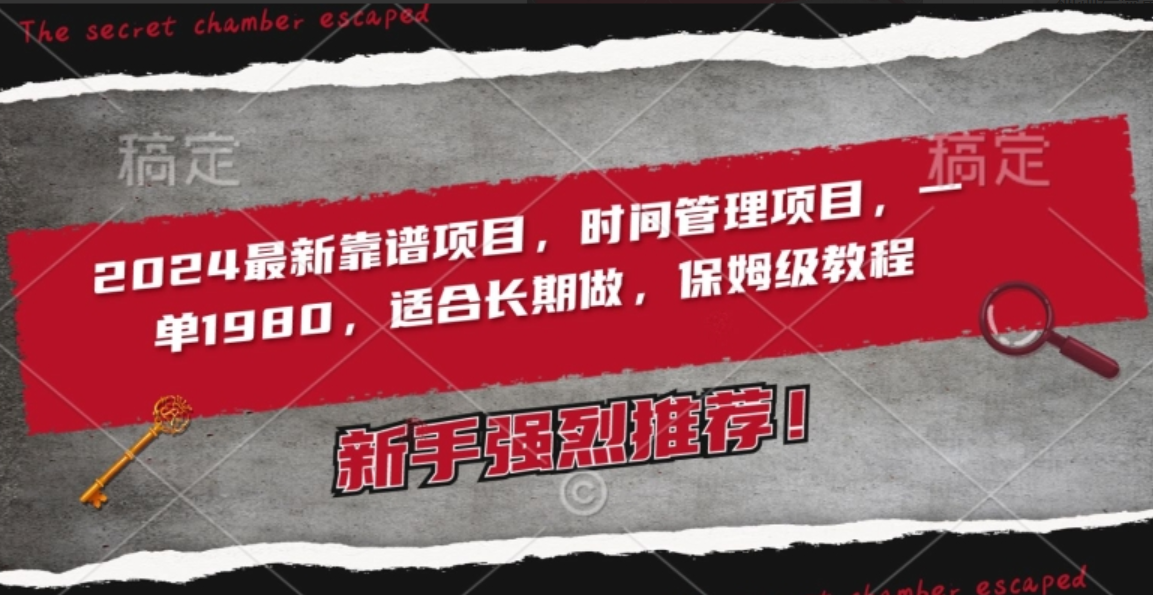 2024最新靠谱项目，时间管理项目，收徒一单1980，适合长期做，保姆级教程【揭秘】