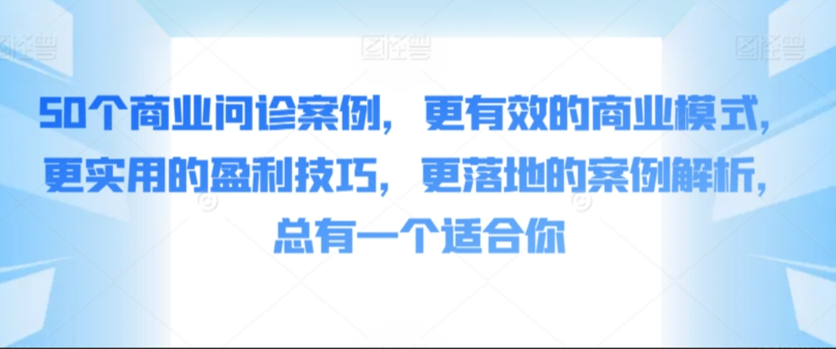 张琦50个商业问诊案例，更有效的商业模式，更实用的盈利技巧，更落地的案例解析，总有一个适合你