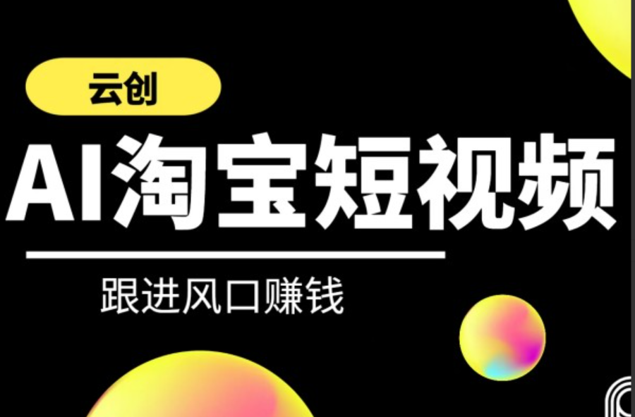 云创-AI短视频系列课程 快速理解带货短视频+AI运用