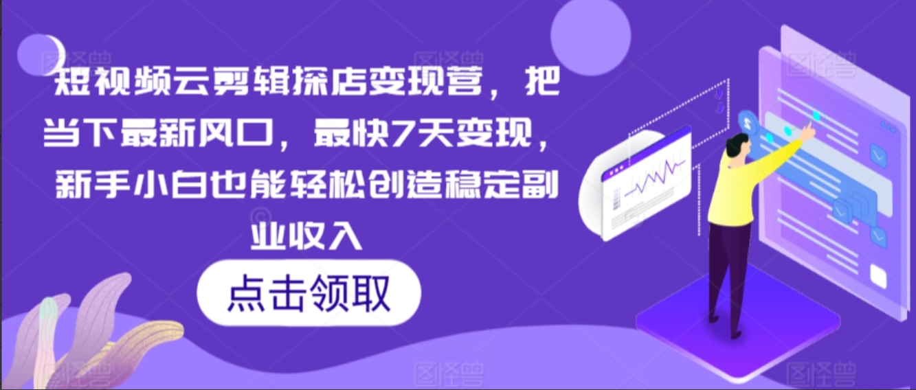 雨初老师短视频云探店变现营，把当下最新风口，最快7天变现，新手小白也能轻松创造稳定副业收入