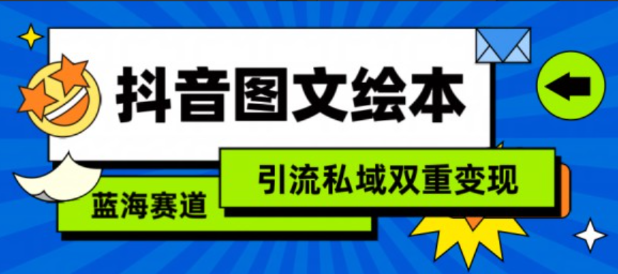 抖音图文绘本，简单搬运复制，引流私域双重变现（教程+资源）