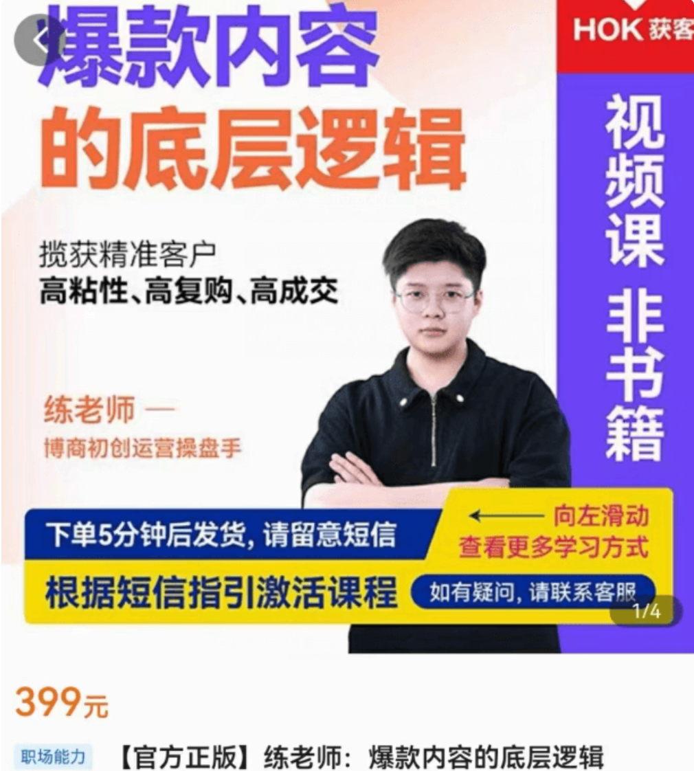 博商练老师爆款内容的底层逻辑价值399元