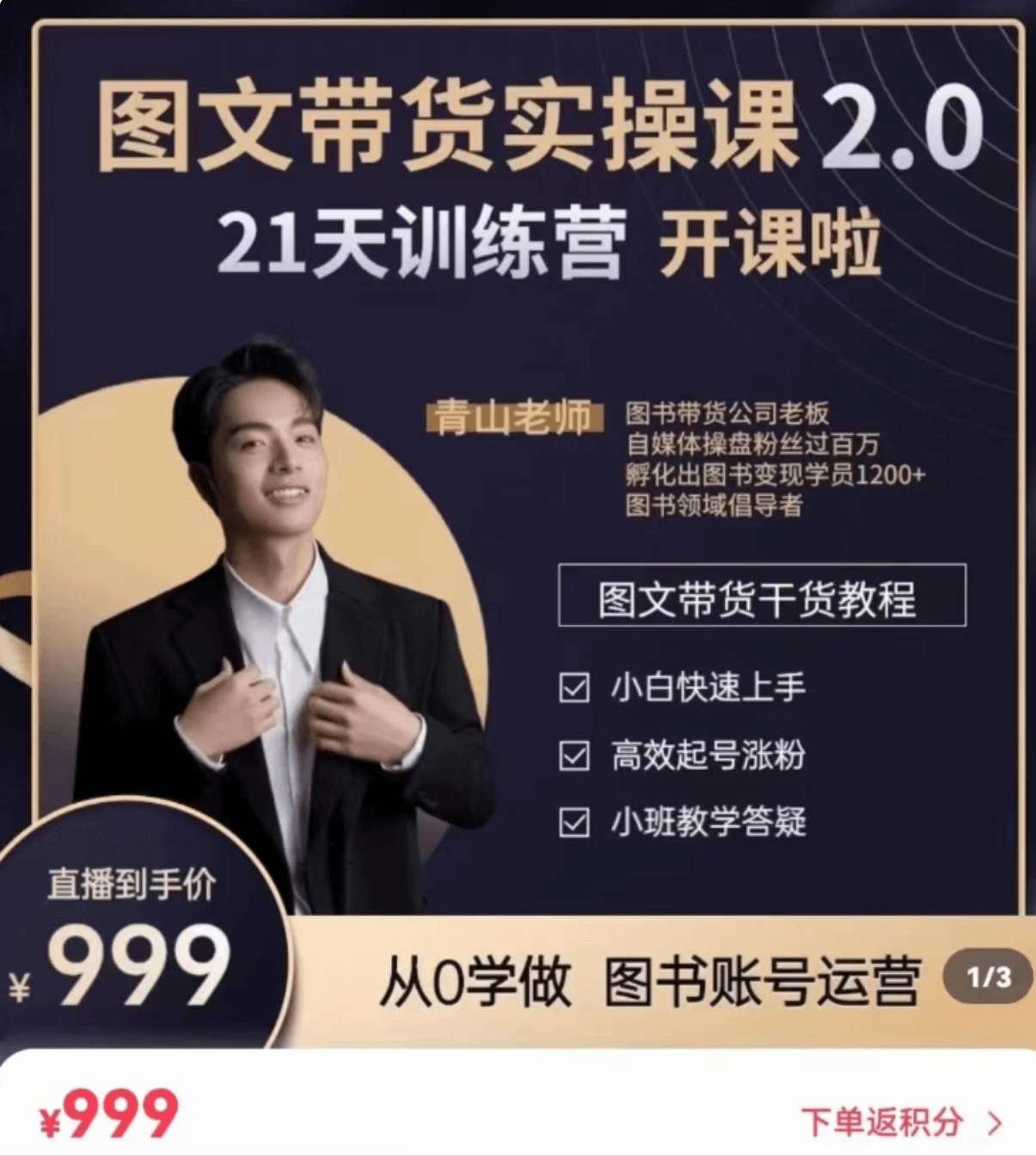 青山学院-图书带货实操课2.0价值999元