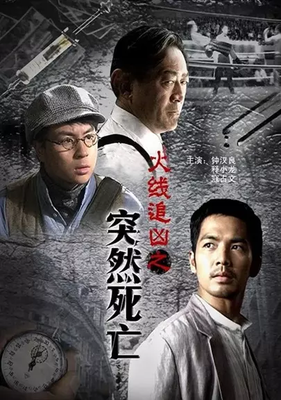 火线追凶之突然死亡.2009.国语中字.1080P 【来源：赤道365论坛】 帖子ID:31246 